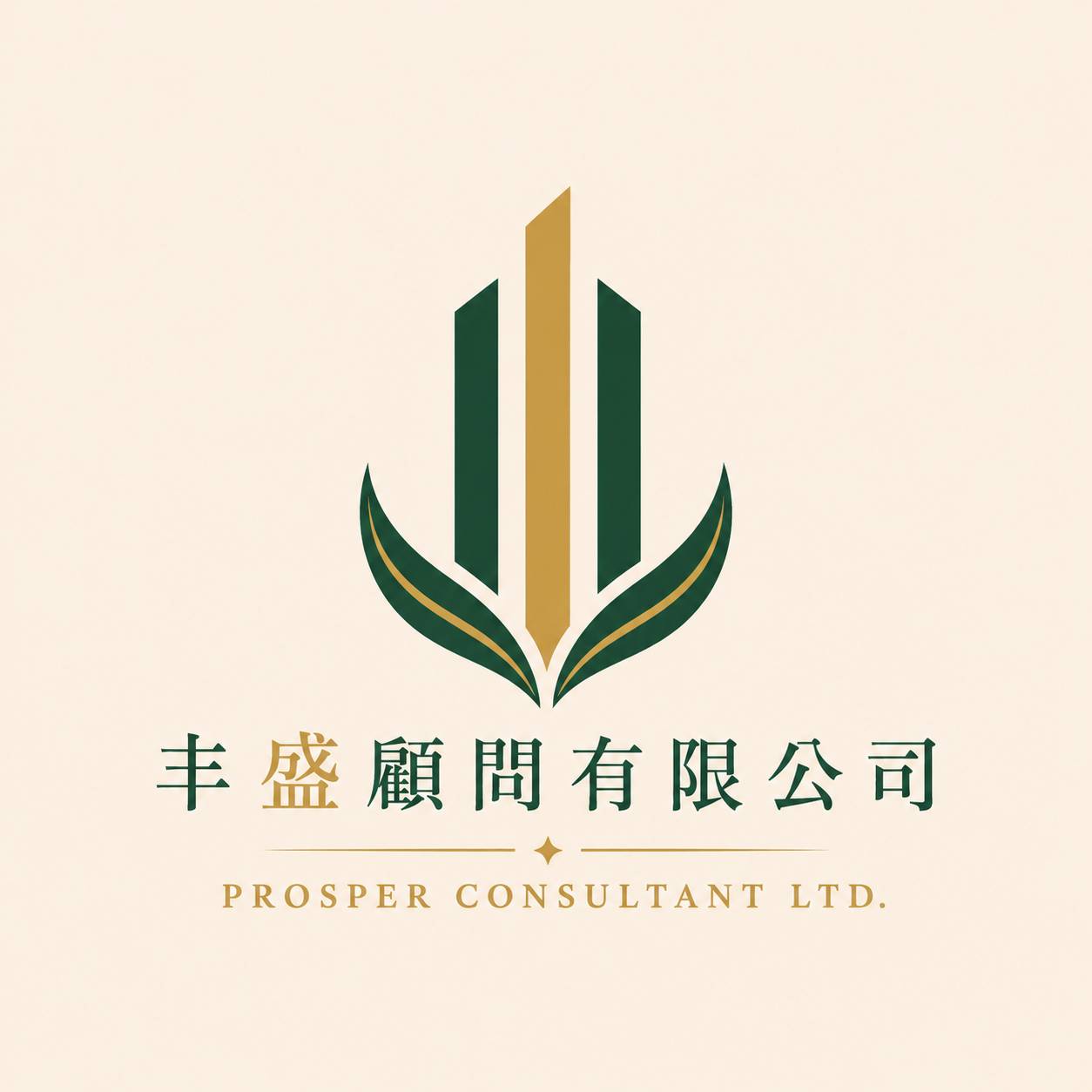 丰盛顧問有限公司 Prosper Consultant Ltd.